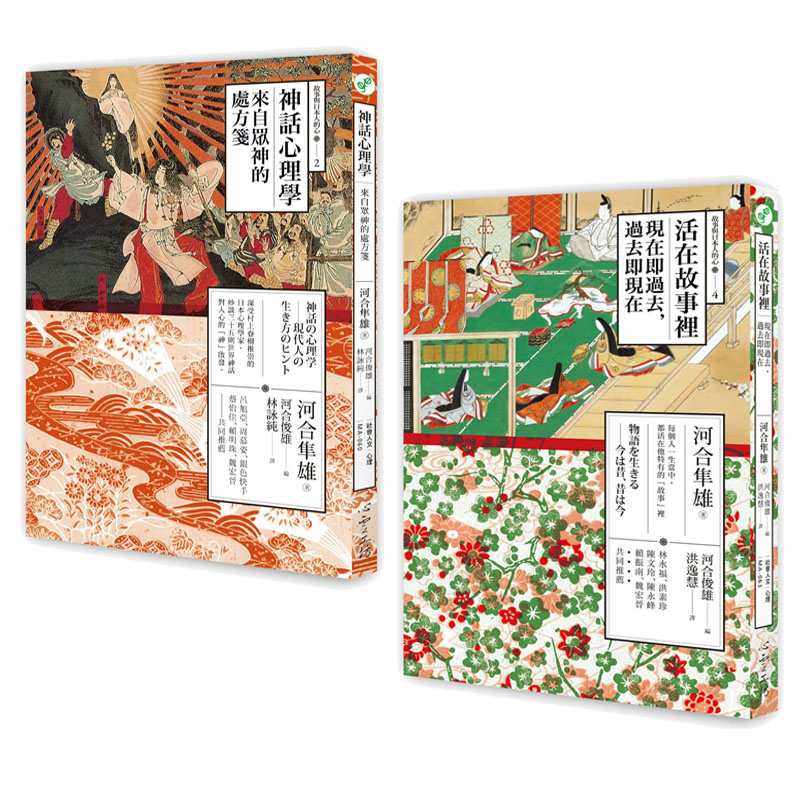 神話心理學 來自眾神的處方箋 活在故事裡 現在即過去 過去即現在4冊