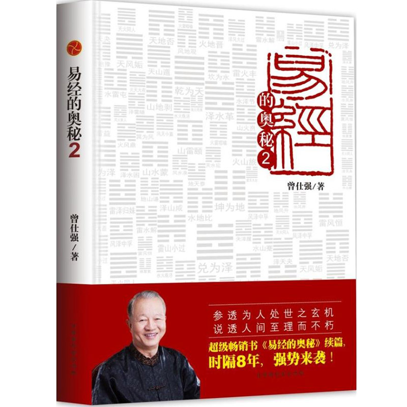 易經真的很容易+易經的奧秘（精裝版共3冊）曾仕強書全集六十四卦百家