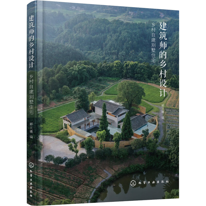 建筑师的乡村设计 乡村自建别墅住宅 图书 (1).jpg